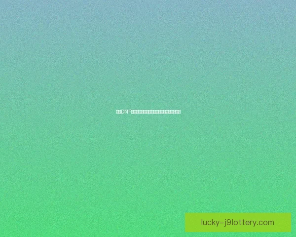 解决DNF无法进入游戏问题的常见原因及解决方法分析